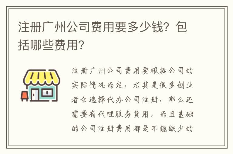注冊(cè)廣州公司費(fèi)用要多少錢(qián)？包括哪些費(fèi)用？